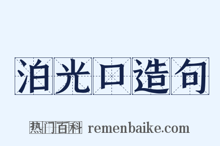 泊光口造句是什么意思的图片